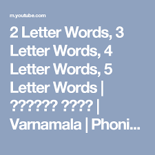 Pebbles present learn hindi for kids. 2 Letter Words 3 Letter Words 4 Letter Words 5 Letter Words à¤¹ à¤¨ à¤¦ à¤¶à¤¬ à¤¦ Varnamala Phonics Youtube 2 Letter Words 3 Letter Words Hindi Words