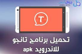 يعتبر تحميل برنامج tango تانجو للاندرويد هو احد التطبيقات العصرية لاجراء مكالمات الفيديو و البث المباشر حيث ان التطبيق يتيح الفرصة لمستخدميه tablet app tango