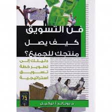 فن التسويق كيف يصل منتجك للجميع الادارة والأعمال الكتب العربية Arabic Books Business Management Books