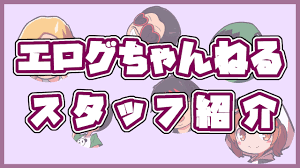 エログ ちゃん