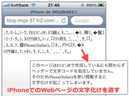 Iphoneでのwebの文字化けを解決する方法