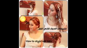 تسريحات الصيف للشعر المبلل How To Style Wet Hair Youtube