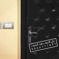 عزل صوتي لأبواب الخشب و الحديد و الألمنيوم