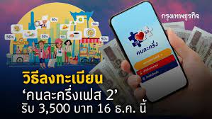 โครงการคนละครึ่งเฟส 3 ลงทะเบียนยังไง ต้องกดใหม่ไหม ใครได้บ้าง วันนี้เราสรุปคำตอบมาให้แล้ว. à¸§ à¸˜ à¸¥à¸‡à¸—à¸°à¹€à¸š à¸¢à¸™ à¸„à¸™à¸¥à¸°à¸„à¸£ à¸‡à¹€à¸Ÿà¸ª 2 à¸£ à¸š 3 500 à¸šà¸²à¸— 16 à¸˜ à¸„ à¸™ à¹€à¸Š à¸„à¸‚ à¸™à¸•à¸­à¸™à¸— à¸™