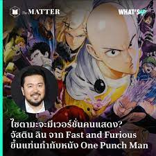 ไซตามะจะมีเวอร์ชั่นคนแสดง? จัสติน ลิน จาก Fast and Furious  ขึ้นแท่นกำกับหนัง One Punch Man