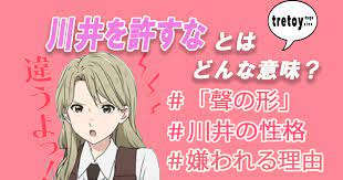 川井を許すな」とは？クズでゴミな性格や嫌われている理由を調査 | tretoy magazine（トレトイマガジン）