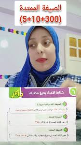 ‏غني مع طفلك الدرس مستحيل ينسي الصيغ المختلفه لكتابه الاعداد