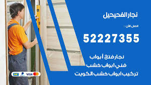 نجار الفحيحيل 52227355 نجار فتح اقفال ابواب وتركيب اثاث فتح اقفال