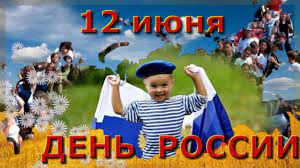 Величие и мощь нашей страны вызывает трепет и уважение. Pozdravlenie S Dnem Rossii 12 Iyunya Den Rossii 2017 Youtube