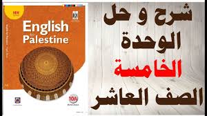 حل اسئلة و شرح الوحدة الخامسة كتاب اللغة الانجليزية الصف العاشر الفصل الاول المنهاج الفلسطيني Youtube