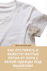 как убрать с белой одежды желтые пятна от пота Kak Otstirat I Vyvesti Zheltye Pyatna Ot Pota S Beloj Odezhdy Pod Myshkami Mens Tops Mens Tshirts T Shirt