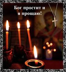бог простит и я прощаю и вы меня простите Https Encrypted Tbn0 Gstatic Com Images Q Tbn 3aand9gcsgluo7ktxsk Ez71eccixyfn0vnwqnregn9w Usqp Cau