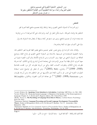 Pdf دور المعايير الذهنية اللغوية في تصميم مناهج تعليم العربية وإعداد موادها التعليمية لدى الطلبة الناطقين بغيرها
