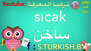 تعلم اللغة التركية اهم مئة كلمة تركية 100 بداية طريقك للاحتراف Youtube