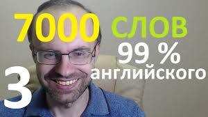 как быстро выучить слова на английском за 5 минут Vyuchim 7000 Slov Super Trenirovka 3 Anglijskij Yazyk Urok 3 Anglijskie S V 2020 G Anglijskij Yazyk Anglijskij Yazyk