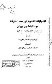 فبراير 743 )، هو الخليفة الأموي العاشر. ØªØ­Ù…ÙŠÙ„ ÙƒØªØ§Ø¨ Ø§Ù„Ø§Ù†Ø¬Ø§Ø²Ø§Øª Ø§Ù„ÙÙ†ÙŠØ© ÙÙŠ Ø¹Ù‡Ø¯ Ø§Ù„Ø®Ù„ÙŠÙØ© Ø¹Ø¨Ø¯ Ø§Ù„Ù…Ù„Ùƒ Ø¨Ù† Ù…Ø±ÙˆØ§Ù† Pdf Ù…ÙƒØªØ¨Ø© Ù†ÙˆØ±