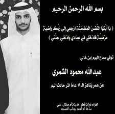 فاضل Twitterren إنا لله وإنا إليه راجعون عبدالله محمود الشمري
