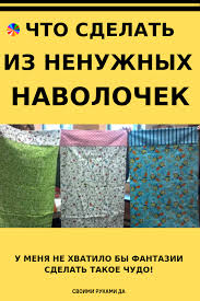 как сделать коврик из старых ненужных вещей своими руками Chto Mozhno Sdelat Iz Nenuzhnyh Navolochek Idei Master Klass Svoimi Rukami Shvejnye Idei Idei Domashnie Rukodeliya