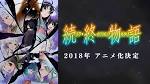 続・終物語