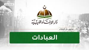 وكانت منذ تأسيسها تعتمد في الفتوى المذهب الحنفي والذي كان معمولاً به في أيام. Ø³Ù† Ø§Ù„Ø¥Ø¬Ø²Ø§Ø¡ ÙÙŠ Ø§Ù„Ø£Ø¶Ø­ÙŠØ© Ø¯Ø§Ø± Ø§Ù„Ø¥ÙØªØ§Ø¡ Ø§Ù„Ù„ÙŠØ¨ÙŠØ©