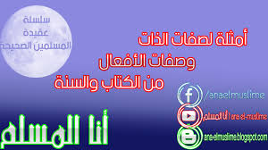 أمثلة لصفات الذات وصفات الأفعال من الكتاب والسنة أنا المسلم السلفي