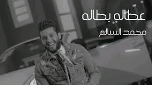عادل إمام، غادة عادل، هالة صدقي، مي عمر، عزت أبو عوف، محمد ثروت. Ù…Ø­Ù…Ø¯ Ø§Ù„Ø³Ø§Ù„Ù… Ø§Ù†Ø§ Ø§Ù„Ø¨ØµÙ…Ø© Ù‚Ø±ÙŠØ¨Ø§ 2017 Mohamed Alsalim Ana Albasma Soon Ø£ØºØ§Ù†ÙŠ Ø¥Ù… Ø¨ÙŠ Ø«Ø±ÙŠ