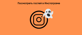 как посмотреть кто заходил на мою страницу в инстаграм Kak Posmotret Gostej V Instagram Kotorye Zahodili Na Moyu Stranicu