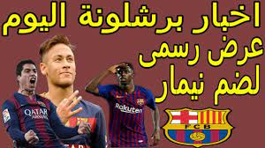 يلا شوت 365 بث مباشر أهم مباريات اليوم بدون تقطيع yalla shoot 365 لمتابعة نتائج المباريات، الأهداف، الملخصات، ترتيب الفرق والهدافين. Ø§Ø®Ø± Ø§Ø®Ø¨Ø§Ø± Ø¨Ø±Ø´Ù„ÙˆÙ†Ø© Ø§Ù„ÙŠÙˆÙ… Ù…Ø¨Ø§Ø´Ø± ÙˆØ±Ø³Ù…ÙŠØ§ Ø¨Ø±Ø´Ù„ÙˆÙ†Ø© ØªÙ‚Ø¯Ù… Ø¨Ø¹Ø±Ø¶ Ù„Ø¶Ù… Ù†ÙŠÙ…Ø§Ø± ØµÙÙ‚Ø§Øª Ø¨Ø±Ø´Ù„ÙˆÙ†Ø© Ø§Ù„ØµÙŠÙÙŠØ© 2019 Youtube