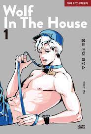 울프 인더 하우스 1 [Wolf in the House 1] by Park Ji-yeon | Goodreads