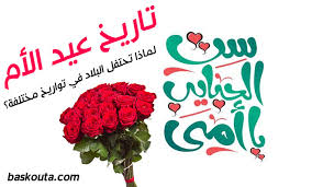بمناسبة عيد الأم حسومات وتحطيم اسعار… ازهار السلام في عيد الام. ØªØ§Ø±ÙŠØ® Ø¹ÙŠØ¯ Ø§Ù„Ø£Ù… Ø­ÙˆÙ„ Ø§Ù„Ø¹Ø§Ù„Ù… ÙˆÙ„Ù…Ø§Ø°Ø§ ØªØ­ØªÙÙ„ Ø§Ù„Ø¨Ù„Ø§Ø¯ ÙÙŠ ØªÙˆØ§Ø±ÙŠØ® Ù…Ø®ØªÙ„ÙØ© Ù…ÙˆÙ‚Ø¹ Ø¨Ø³ÙƒÙˆØªØ©