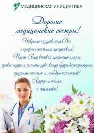 Каждый год практически в любой стране планеты двенадцатого мая отмечается международный день медицинской сестры. Oao Medicinskaya Iniciativa Oao Medicinskaya Iniciativa I Sluzhba 131 Pozdravlyayut Vseh Medicinskih Sester S Professionalnym Prazdnikom