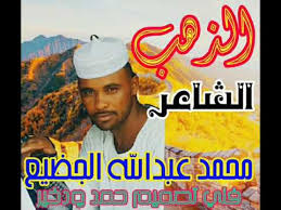 Maybe you would like to learn more about one of these? Ø§Ù„Ø°Ù‡Ø¨ Ø§Ù„Ø´Ø§Ø¹Ø± Ù…Ø­Ù…Ø¯ Ø¹Ø¨Ø¯Ø§Ù„Ù„Ù‡ Ø§Ù„Ø¬Ø¶ÙŠØ¹ Youtube