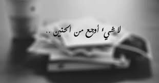 moataz ps لا ش يئ أوج ع من الح نين true words hope inspiration words