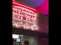 افتتاح مطعم عود هلم بتهامة محايل عسير طريق الساحل جدة الريش Youtube