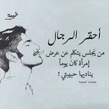 احقر الرجال Funny Quotes Arabic Quotes Quotes