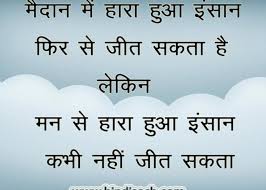 Hindi quotes and status (84) hindi shayari (139) hindi slogans (3) hindi sms (9) hindi wishes (10) life quotes and status (8) love quotes and status (21) love stories (7) hindi love stories (7) moral stories (3) motivational quotes and status (50) relationship quotes and status (9) sad quotes and status (19) self improvement (11) uncategorized (17) 15 Inspirational Quotes In Hindi 30 August 2021