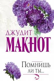 скачать книгу джудит макнот что я без тебя полностью Kniga Pomnish Li Ty Chitat Onlajn Dzhudit Maknot