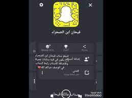 سناب فيحان ابن الصحراء رابط السناب أسفل بي الوصف اتشرف بلجميع youtube