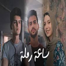 البوم تامر حسني خليك فولاذي 2020. ÙƒØ±ÙŠÙ… Ø±ÙØ¹Øª ÙˆÙ…Ø­Ù…Ø¯ Ø§ÙŠØ¨Ùˆ Ù…Ø¹ Ø³Ø§Ø±Ø© Ø­Ø³Ù†ÙŠ Ø³Ø§Ø¹Ø© Ø±Ù…Ù„Ø© Karim Eboo Ft Sara Hosni Sa3a Ramla By Ahmed Radwan Music
