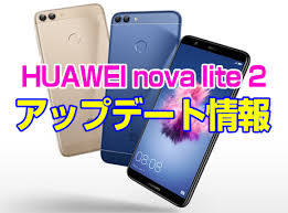 Huawei Nova Lite 2 アップデート情報 カスタム研究所