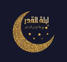 لَيْلَةُ الْقَدْرِ خَيْرٌ مِّنْ أَلْفِ شَهْرٍ (3) ليلة القدر خير من ألف شهر بين فضلها وعظمها. Ø¯Ø¹Ø§Ø¡ Ù„ÙŠÙ„Ø© 24 Ø±Ù…Ø¶Ø§Ù† Ø£Ø¯Ø¹ÙŠØ© Ù„ÙŠÙ„Ø© Ø§Ù„Ù‚Ø¯Ø± 2020 Ù…ÙƒØªÙˆØ¨Ø© ÙˆØ¹Ù„Ø§Ù…Ø§ØªÙ‡Ø§ ÙƒÙ„Ù…Ø© Ø¯ÙˆØª Ø£ÙˆØ±Ø¬