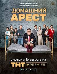 тот кто не спит 2 сезон все серии подряд Domashnij Arest Teleserial Vikipediya