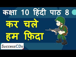 Learning cbse class 10 hindi kshitij solutions. Kar Chale Hum Fida Class 10 Hindi Poem Chapter 8 Explanation Word Meanings Youtube