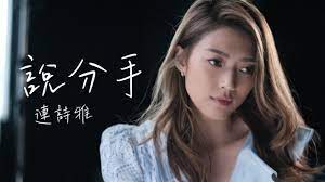 #shiga lin #i'm still loving you #music #連詩雅. Shiga é€£è©©é›… èªªåˆ†æ‰‹ Official Music Video Youtube