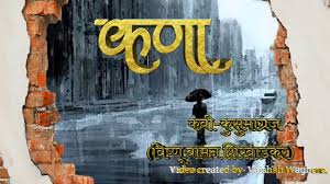 à¤à¤£ à¤ à¤¸ à¤® à¤ à¤°à¤ à¤à¤µ à¤µ à¤µ à¤¶ à¤°à¤µ à¤¡à¤à¤° à¤®à¤° à¤  à¤à¤µ à¤¤ Kana Marathi Kavita Youtube # marathi kavita vrutta # marathi kavita kana # marathi kavita blog # marathi kavita poem # marathikavita1.com # marathi kavita on friendship # marathi kavita on paus you will find marathi kavita from following categories. à¤à¤£ à¤ à¤¸ à¤® à¤ à¤°à¤ à¤à¤µ à¤µ à¤µ à¤¶ à¤°à¤µ à¤¡à¤à¤° à¤®à¤° à¤  à¤à¤µ à¤¤ kana marathi kavita