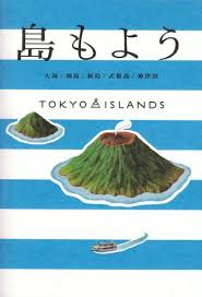 tokyo islands 島もよう 恵文社一乗寺店 japan graphic design japanese graphic design graphic design logo