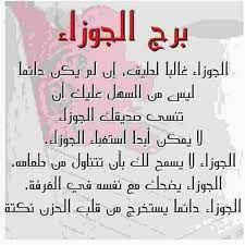 برج الجوزاء Beautiful Arabic Words Arabic Funny Arabic Quotes