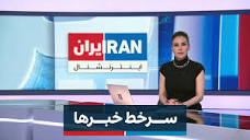 ايران اينترنشنال (@IranIntl) / X