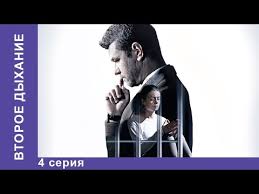 брак по завещанию 3 сезон 5 серия смотреть онлайн бесплатно Vtoroe Dyhanie 4 Seriya Serial 2016 Melodrama Starmedia Youtube