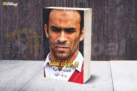 وأضاف عبد الحفيظ خلال لقاءه عبر قناة النادي الأهلي: Filgoal From On Twitter Ø³ÙŠØ¯ Ø¹Ø¨Ø¯ Ø§Ù„Ø­ÙÙŠØ¸ Ø£Ù†Ø§ ØªØ¹Ø¨Ø§Ù† Ù†ÙØ³ÙŠØ§ Ø§Ù„Ø¬Ø²Ø¡ Ø§Ù„Ø«Ø§Ù†ÙŠ